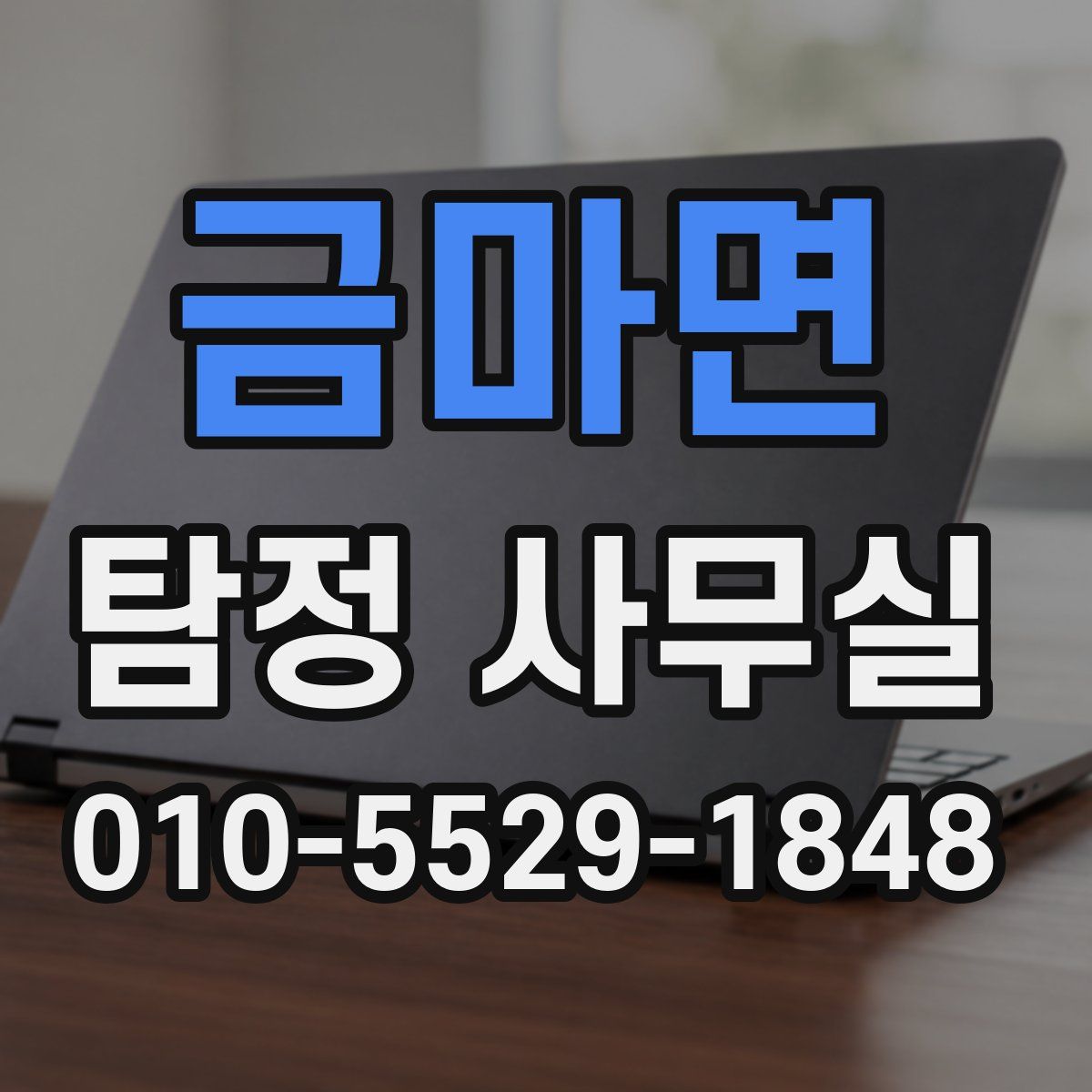 금마면 탐정 사무실