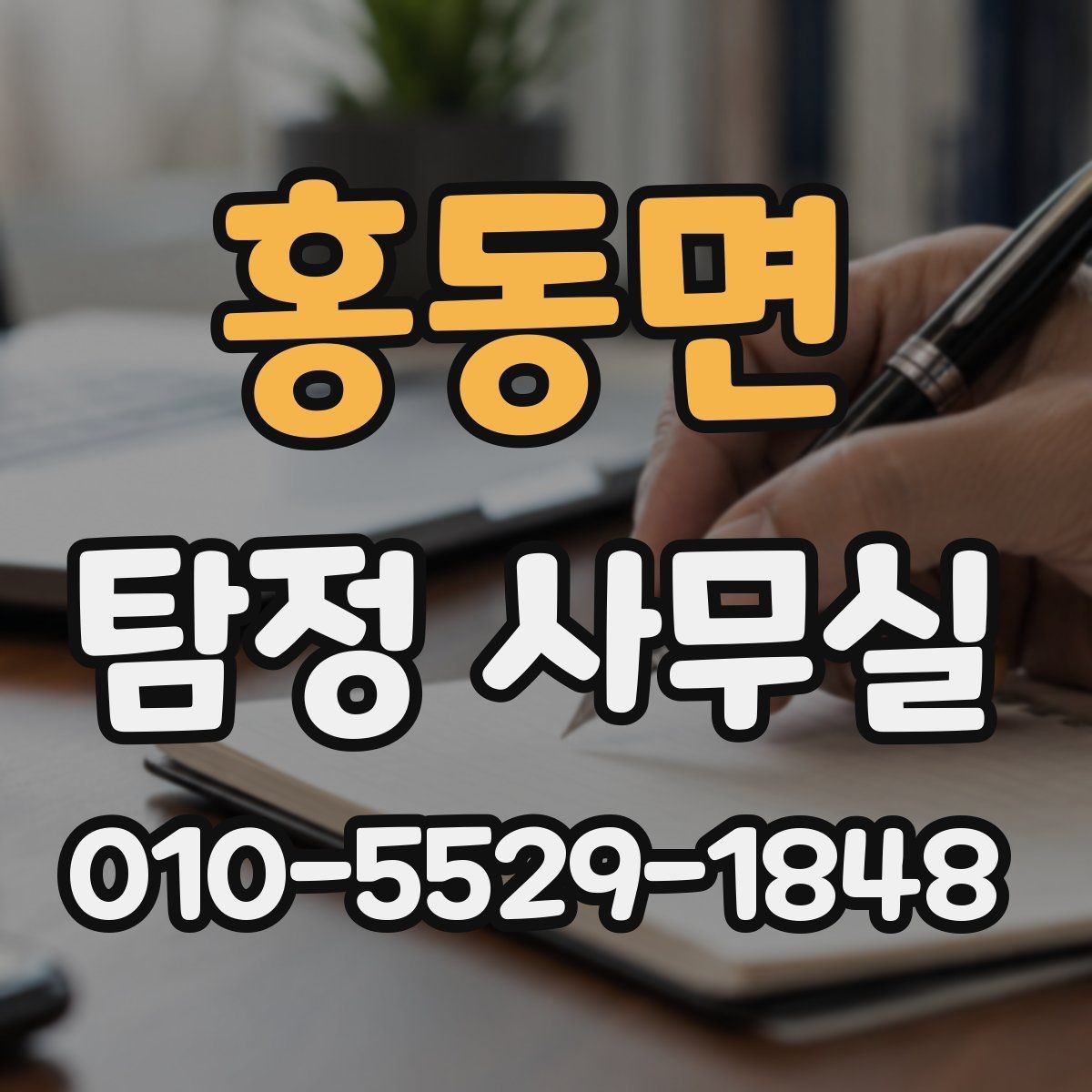 홍동면 탐정 사무실 빠른 조사가 필요한 신고 전후 상황