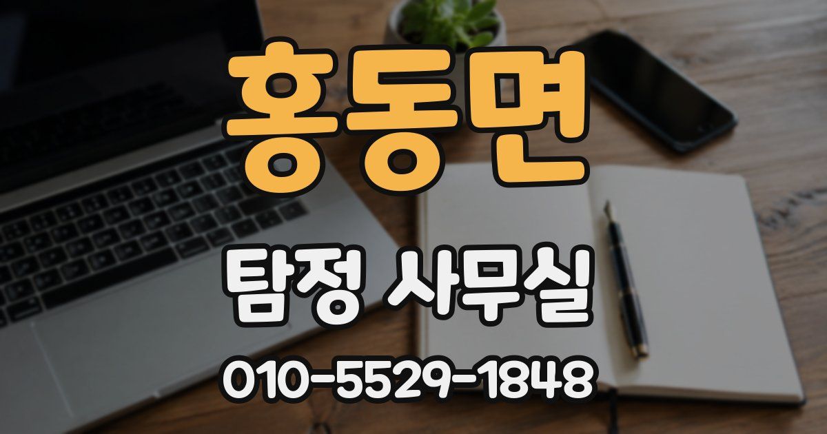 홍동면 탐정 사무실