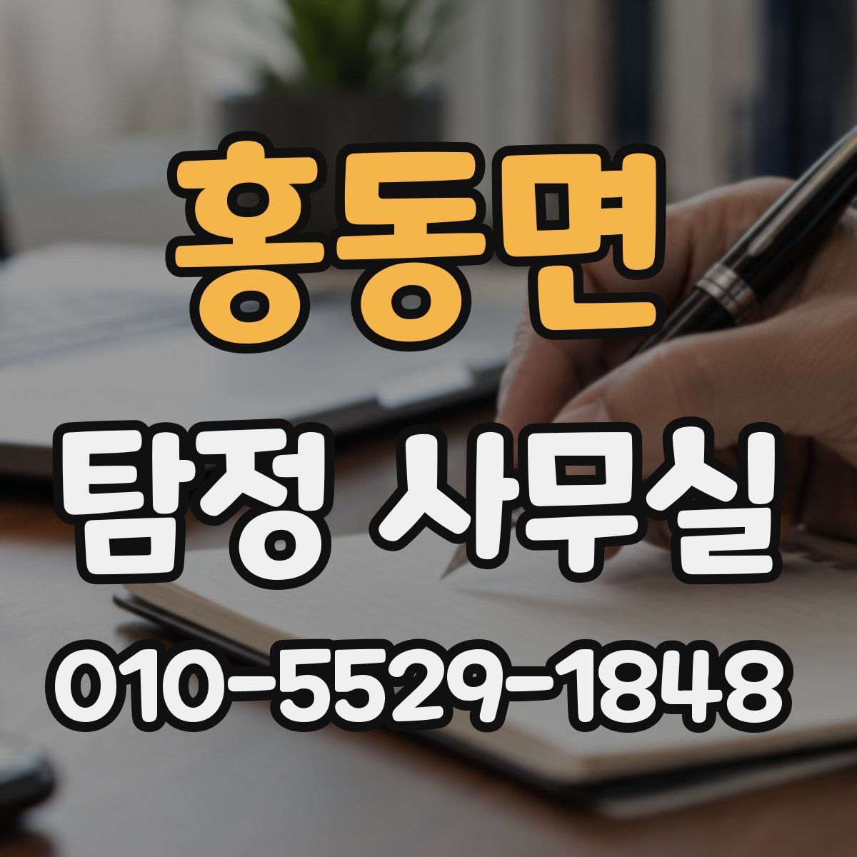 홍동면 탐정 사무실