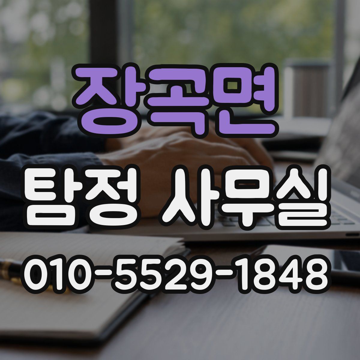장곡면 탐정 사무실