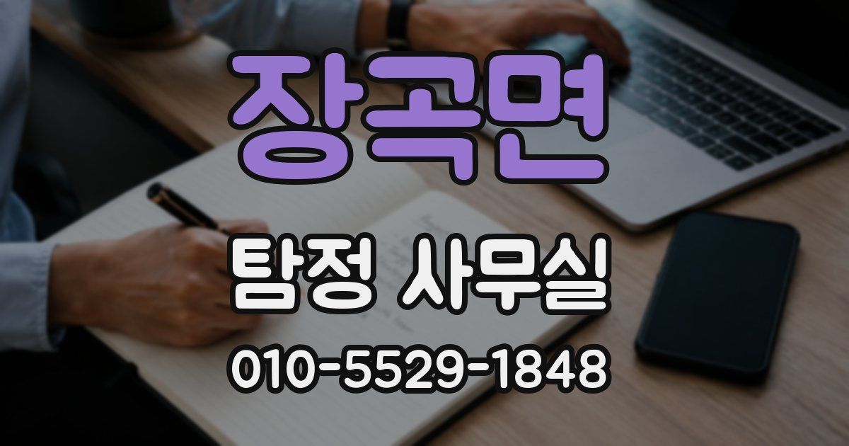 장곡면 탐정 사무실