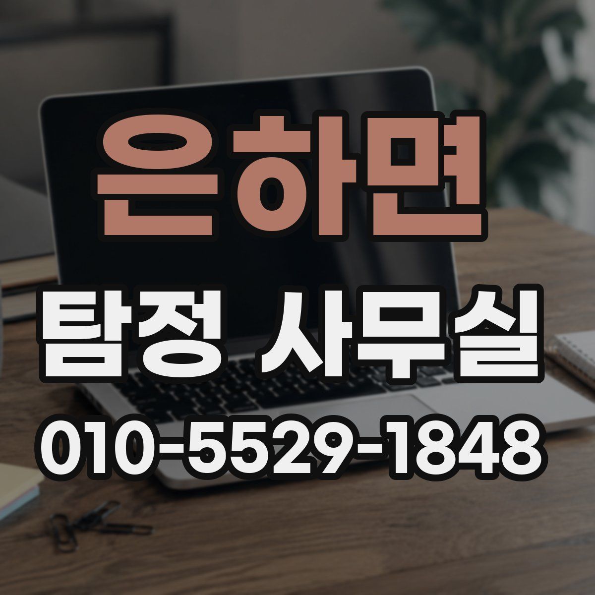 은하면 탐정 사무실