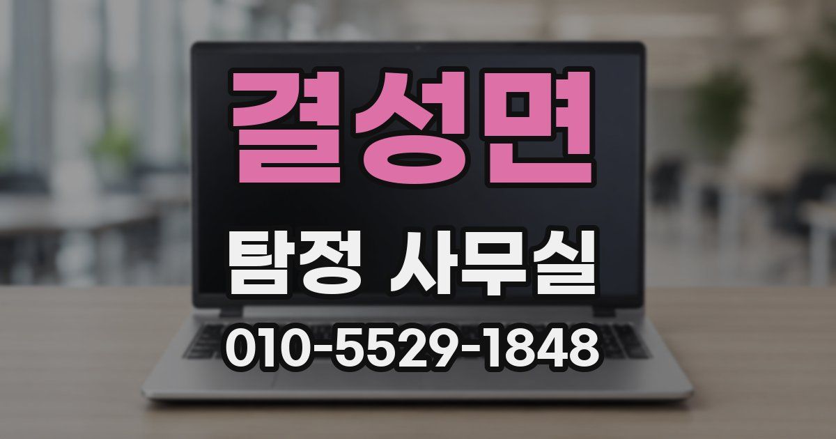 결성면 탐정 사무실