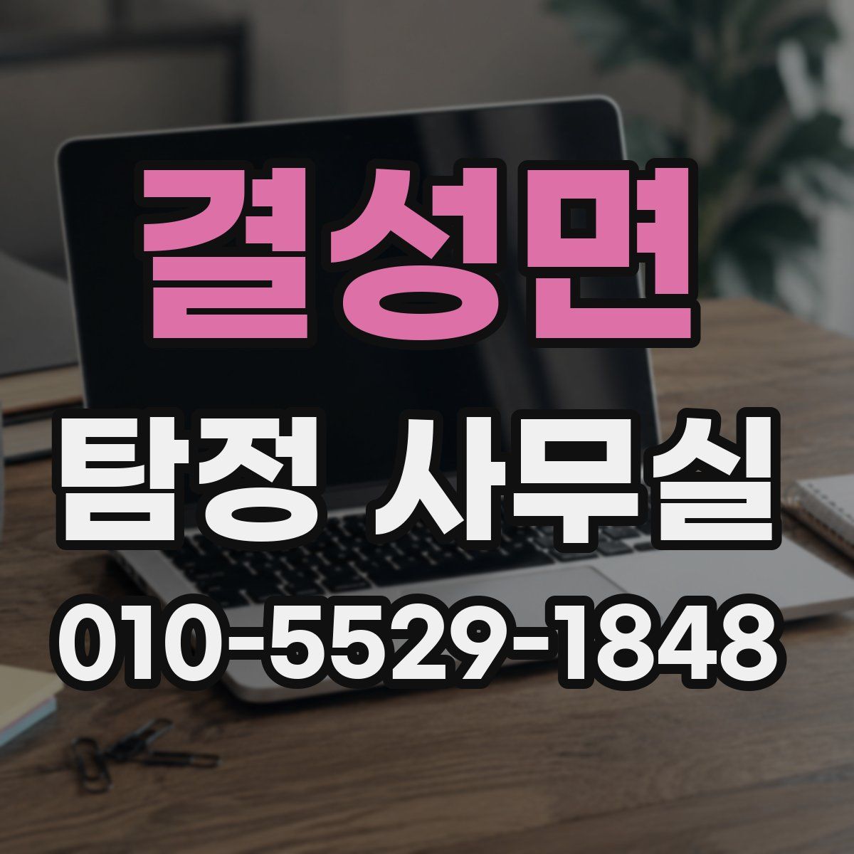 결성면 탐정 사무실