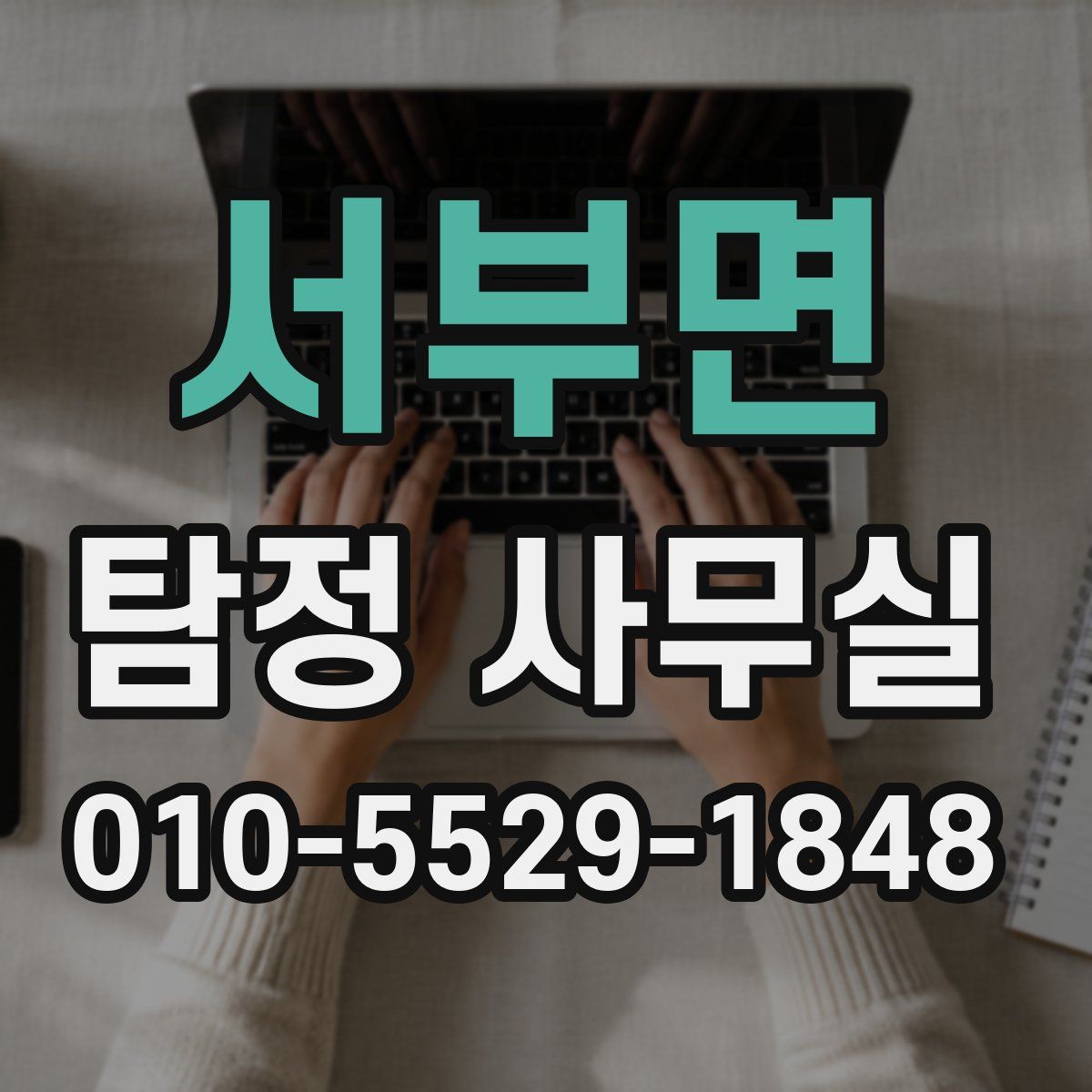 서부면 탐정 사무실