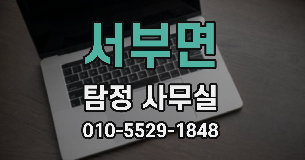 서부면 탐정 사무실
