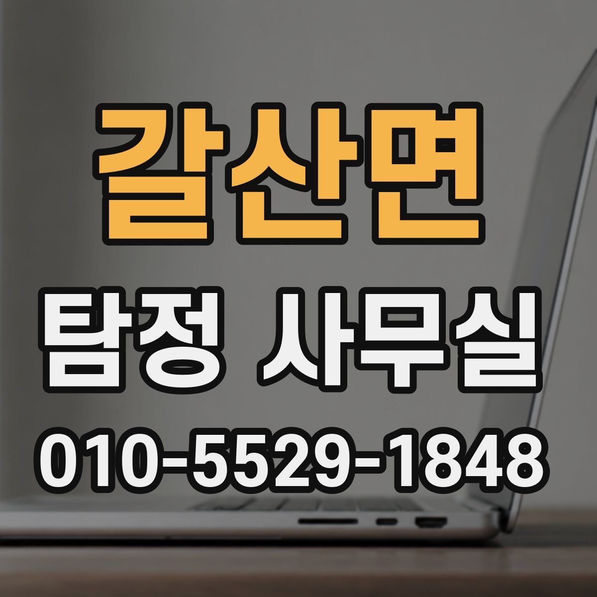 갈산면 탐정 사무실