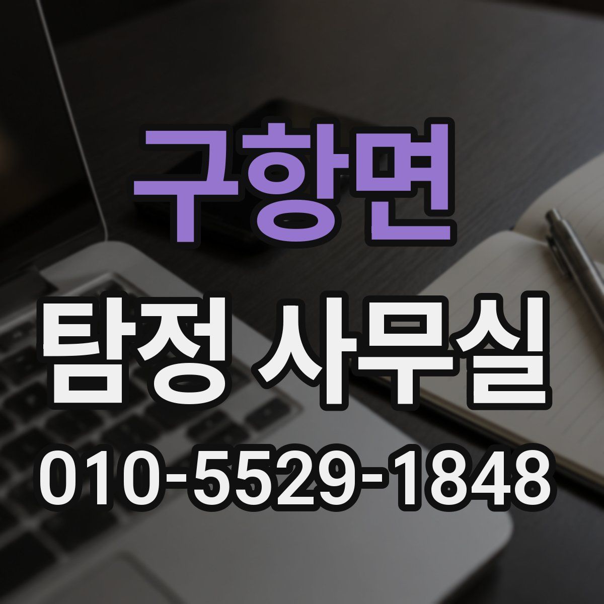 구항면 탐정 사무실