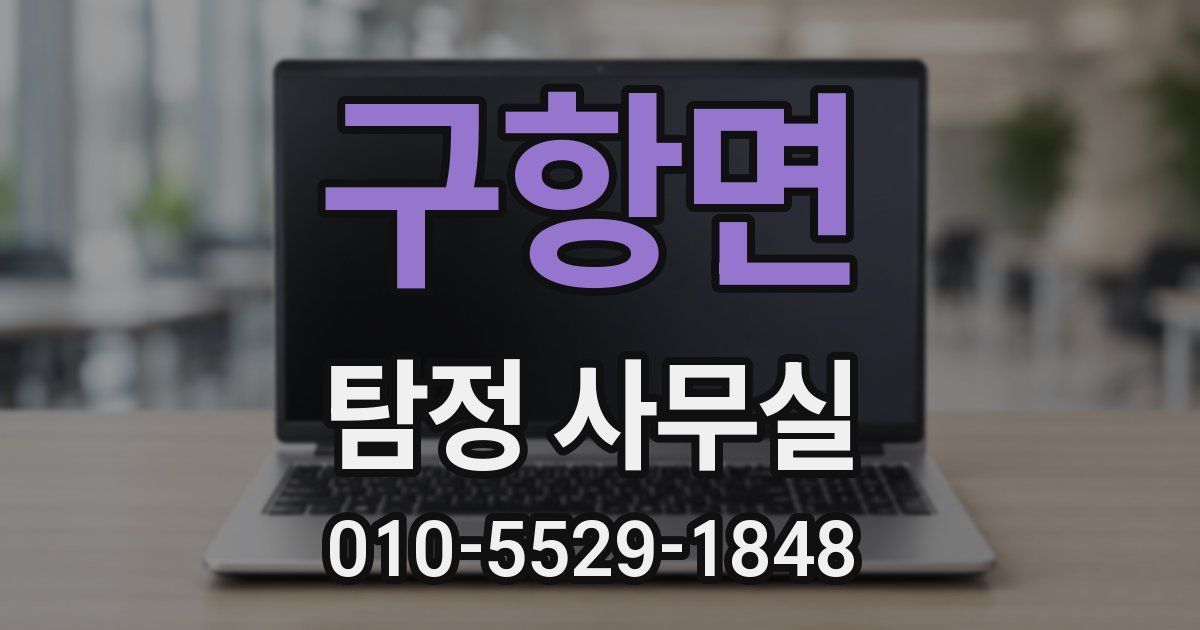 구항면 탐정 사무실
