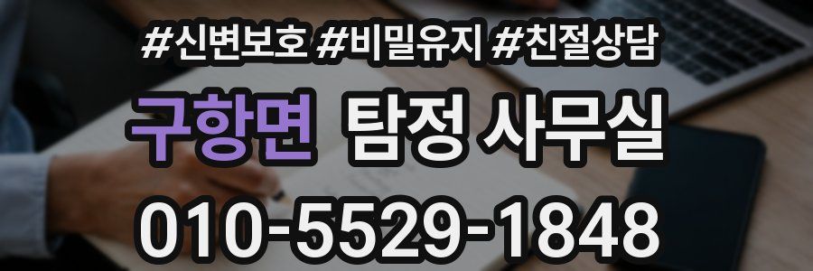 구항면 탐정 사무실