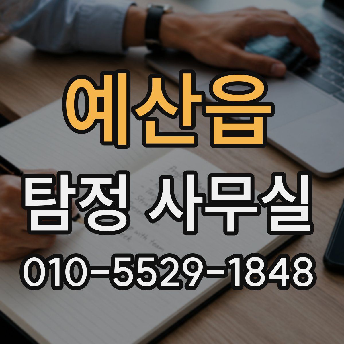 예산읍 탐정 사무실