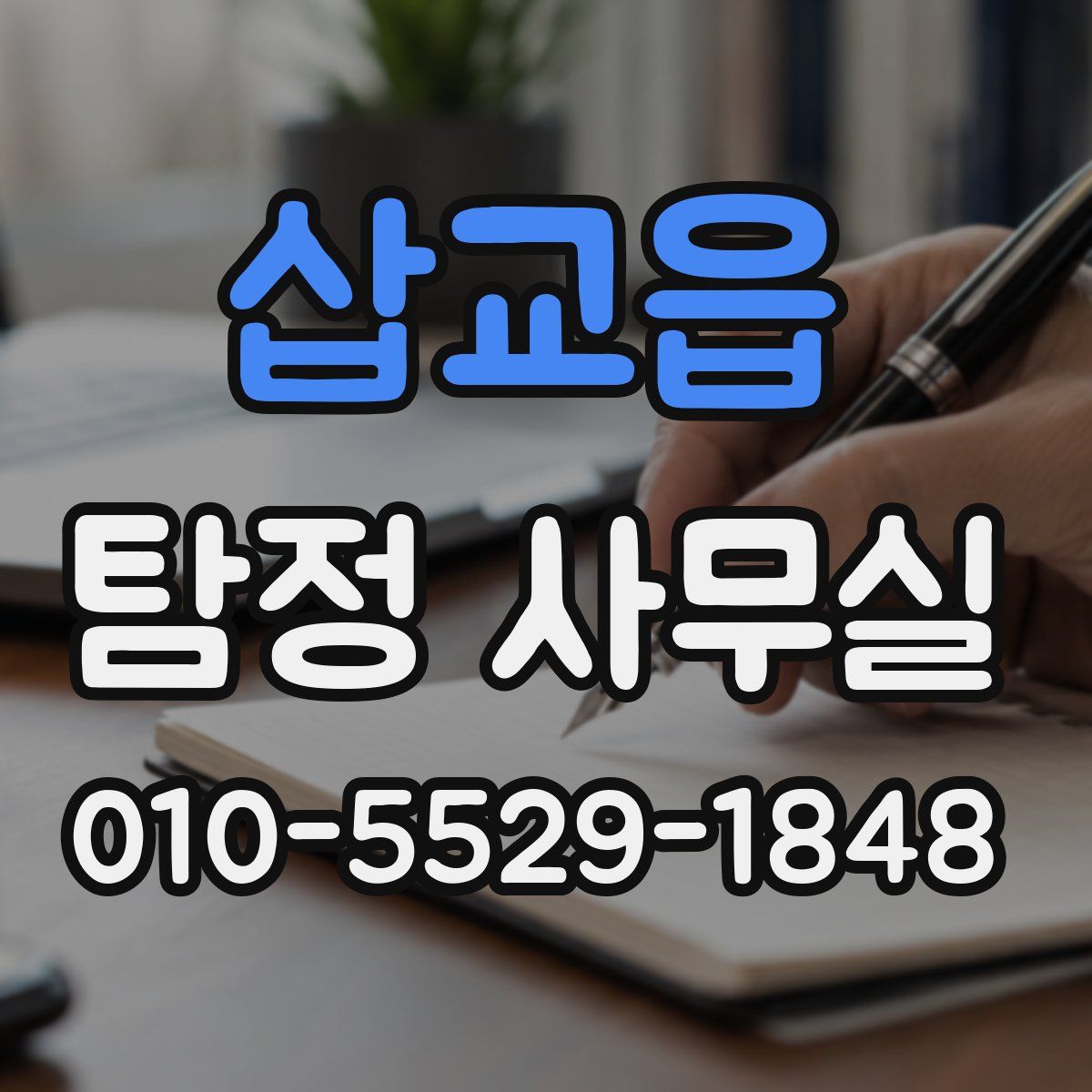 삽교읍 탐정 사무실