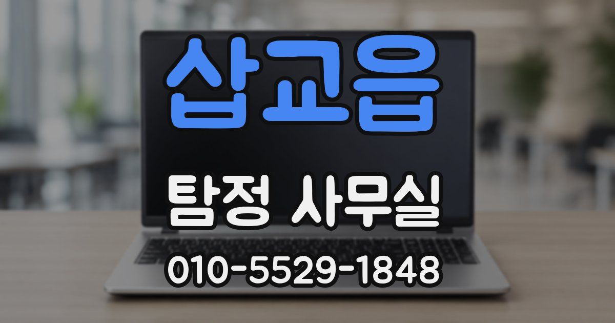 삽교읍 탐정 사무실