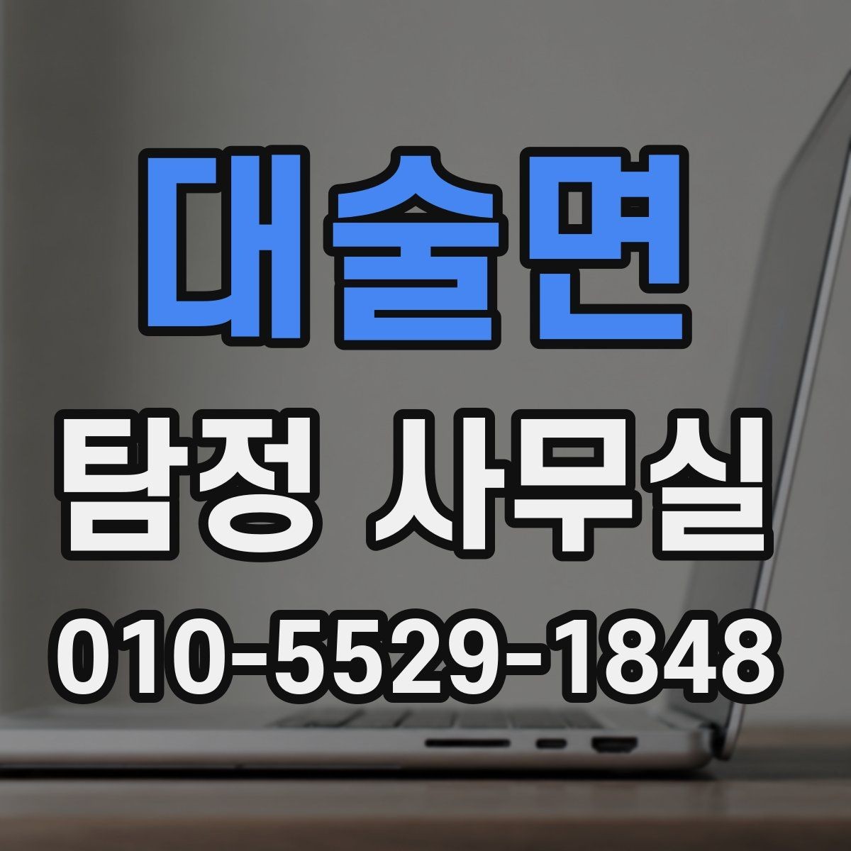 대술면 탐정 사무실 개인정보와 비밀 유지가 중요한 이유