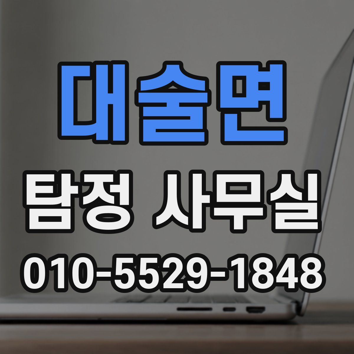 대술면 탐정 사무실