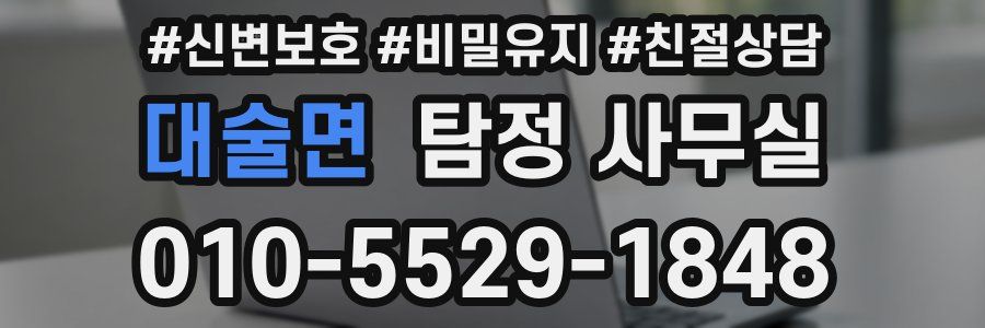 대술면 탐정 사무실