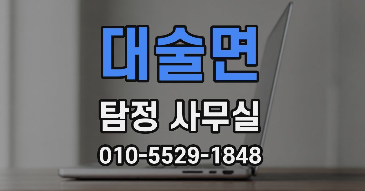 대술면 탐정 사무실
