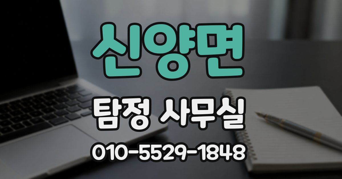 신양면 탐정 사무실