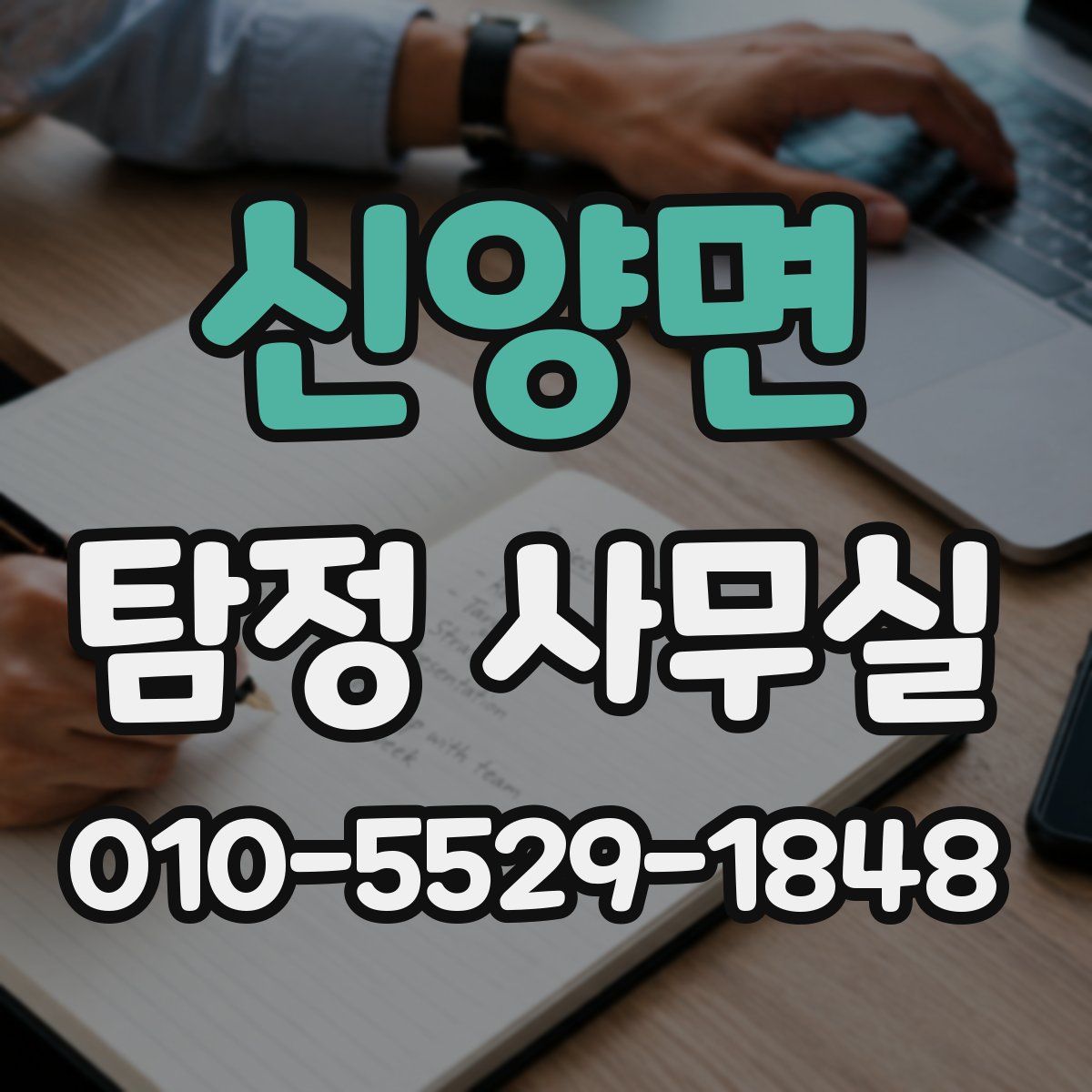 신양면 탐정 사무실