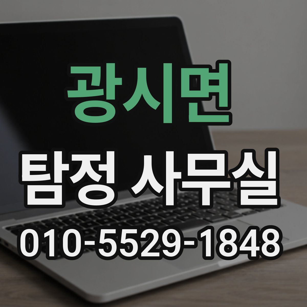 광시면 탐정 사무실