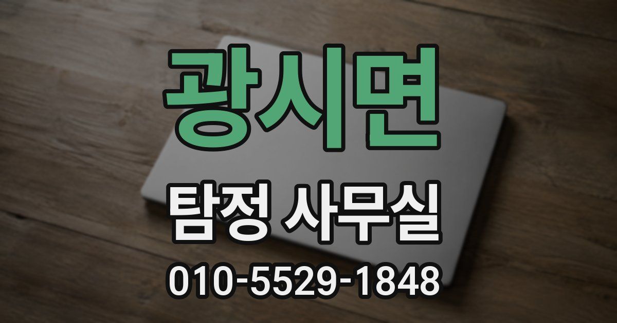 광시면 탐정 사무실
