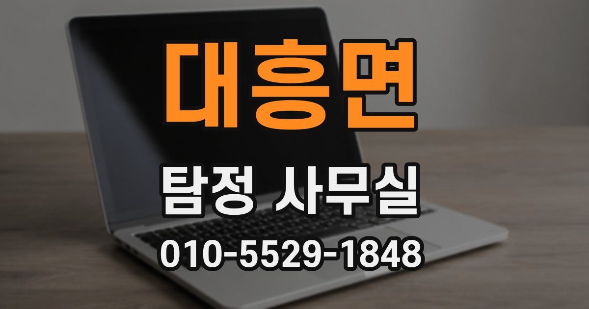 대흥면 탐정 사무실
