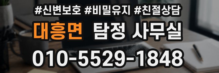대흥면 탐정 사무실