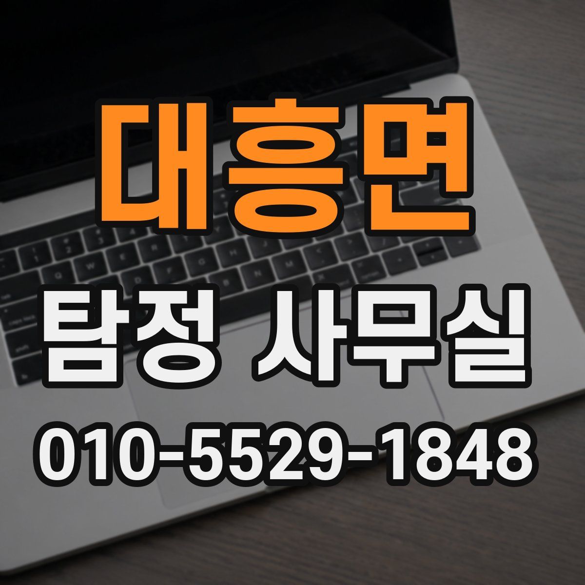 대흥면 탐정 사무실