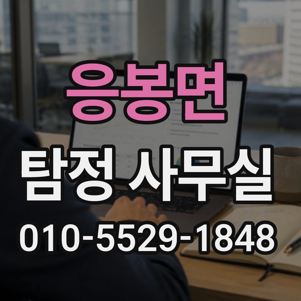 응봉면 탐정 사무실