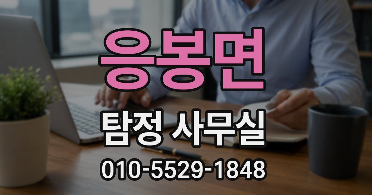 응봉면 탐정 사무실