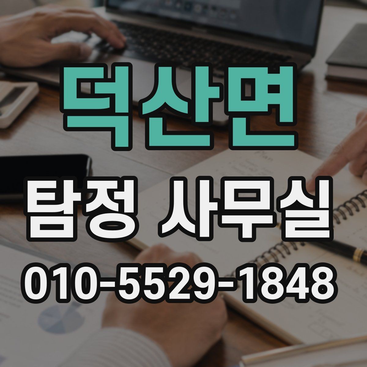 덕산면 탐정 사무실 의뢰 전후로 알아두면 좋은 진행 흐름