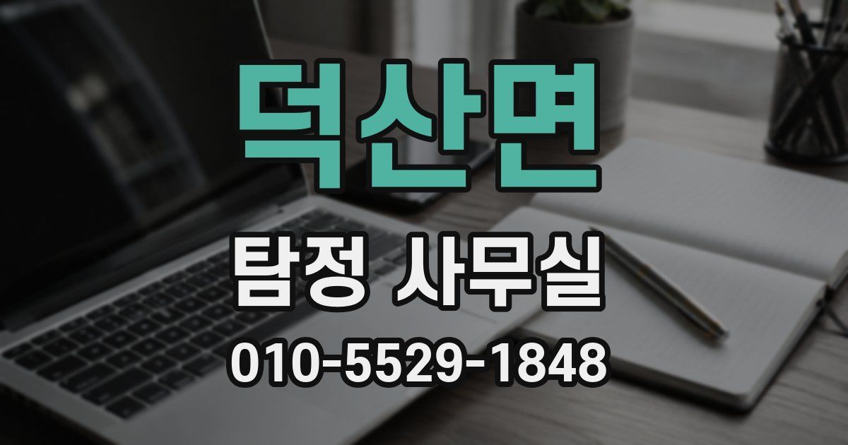 덕산면 탐정 사무실