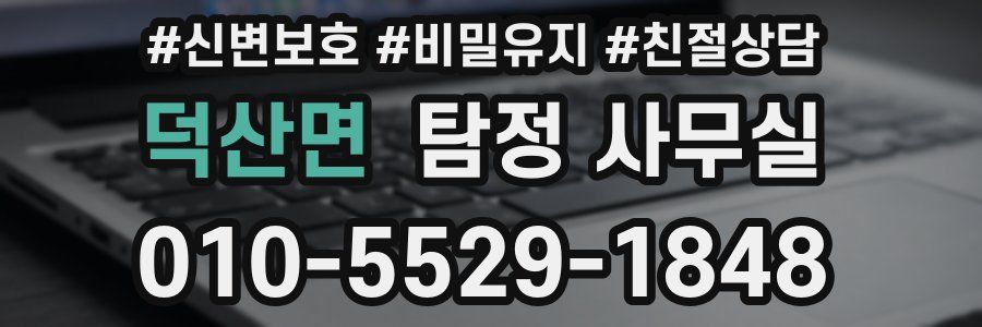 덕산면 탐정 사무실
