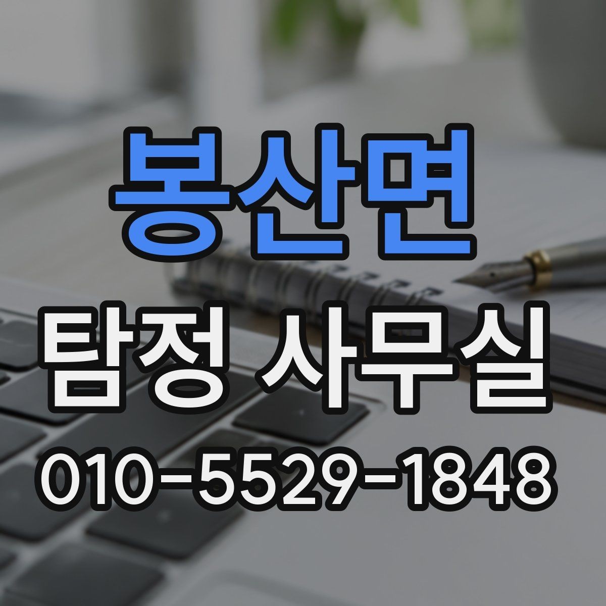 봉산면 탐정 사무실 의뢰 전 준비하면 좋은 질문 목록