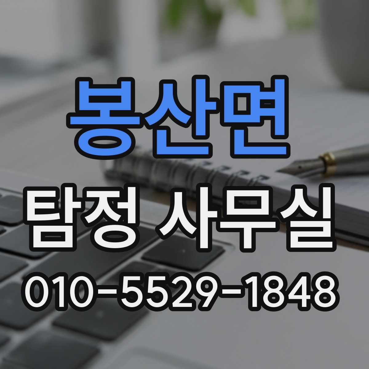 봉산면 탐정 사무실