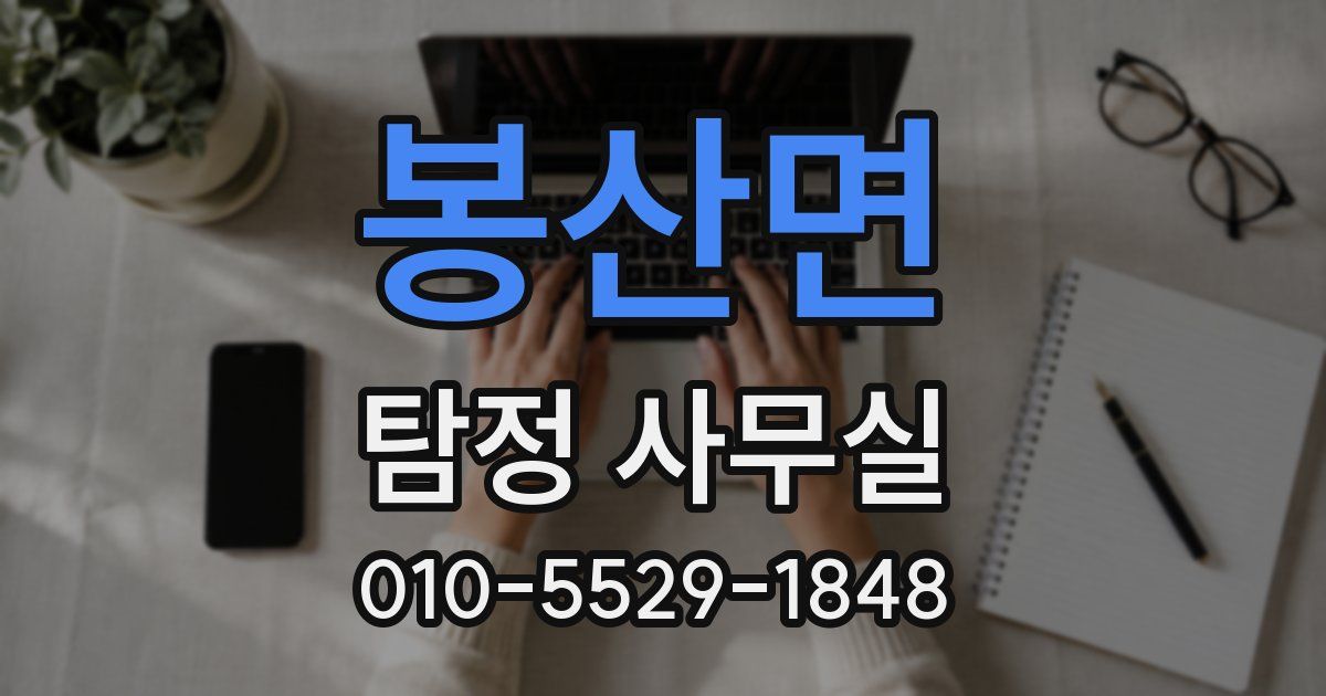 봉산면 탐정 사무실