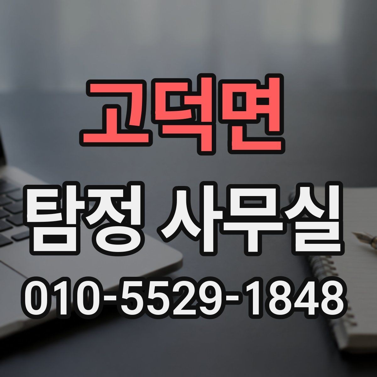 고덕면 탐정 사무실 분실·도주 사건은 어떤 순서로 진행될까