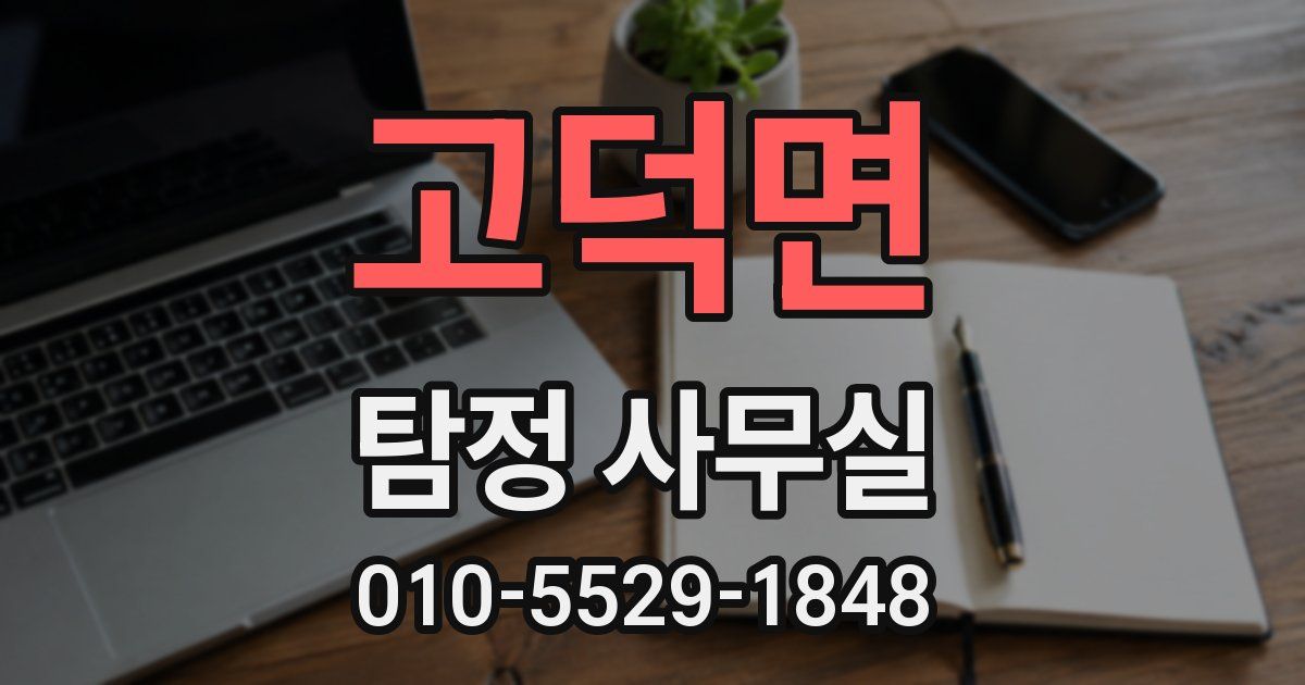 고덕면 탐정 사무실