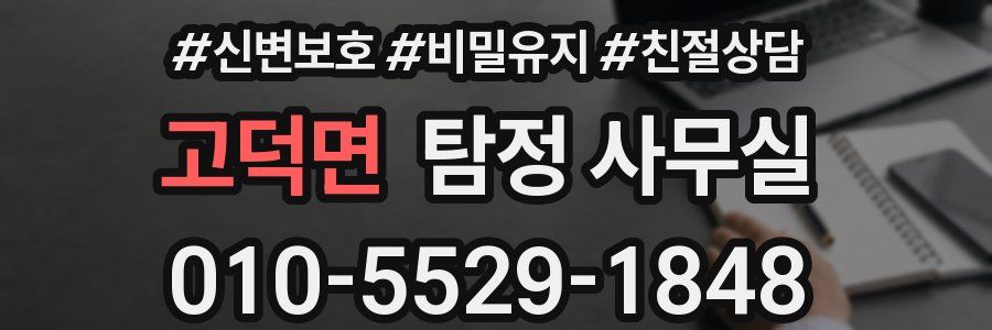 고덕면 탐정 사무실