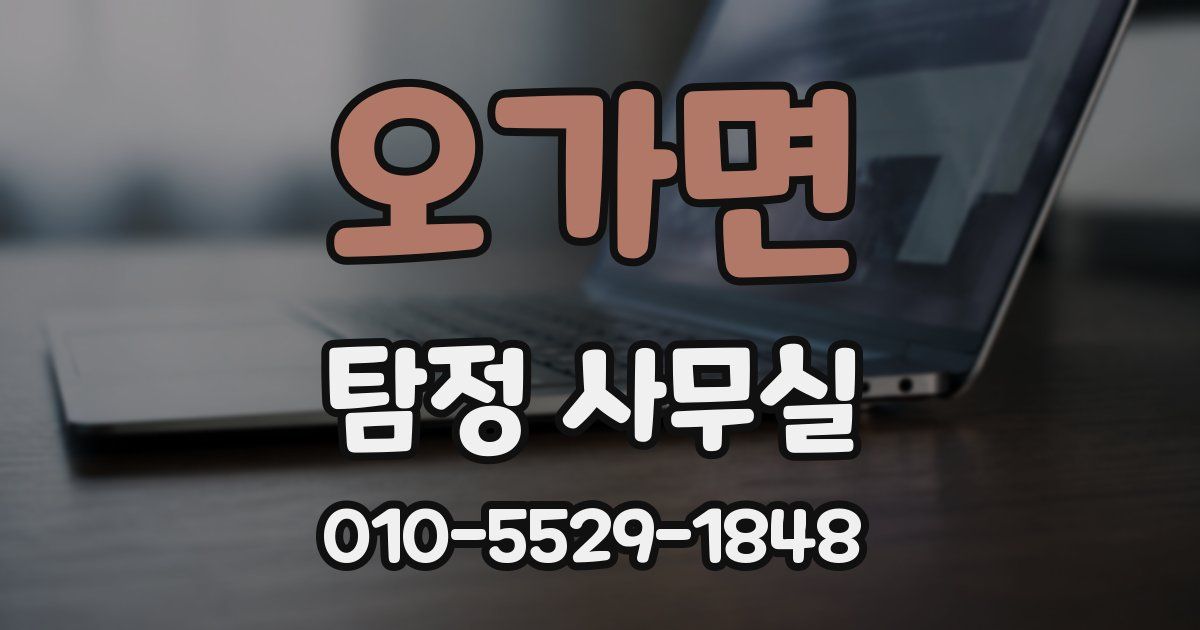 오가면 탐정 사무실