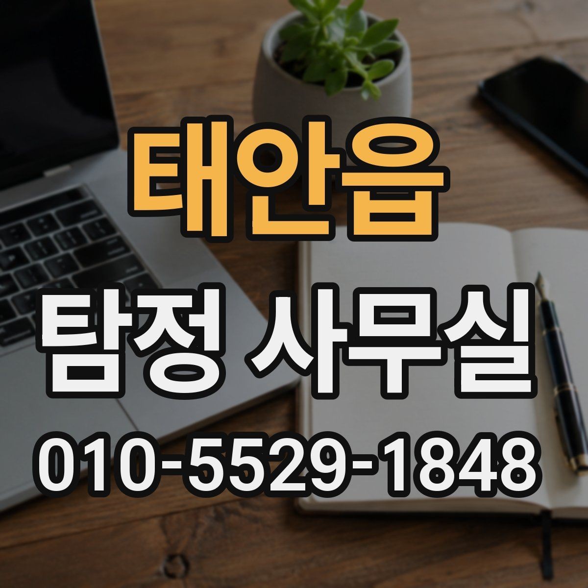 태안읍 탐정 사무실 의뢰 전 준비하면 좋은 질문 목록