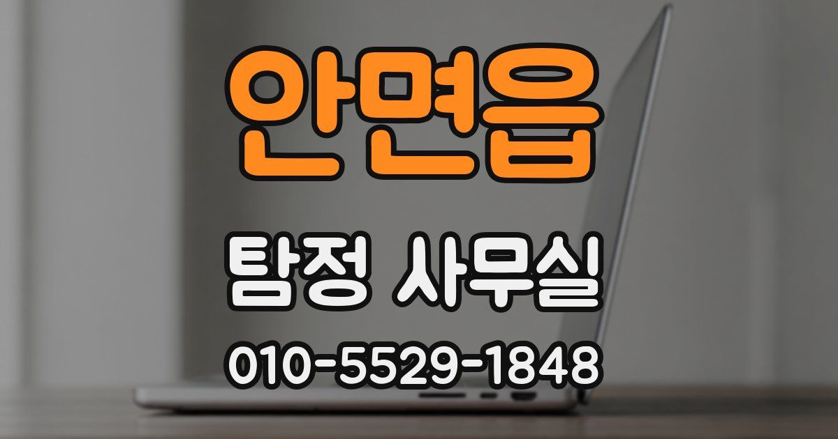 안면읍 탐정 사무실