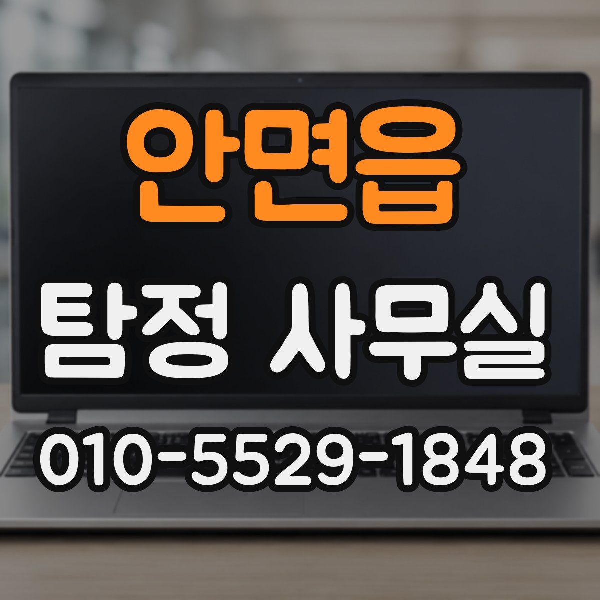 안면읍 탐정 사무실