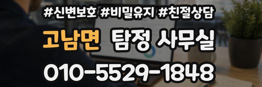 고남면 탐정 사무실
