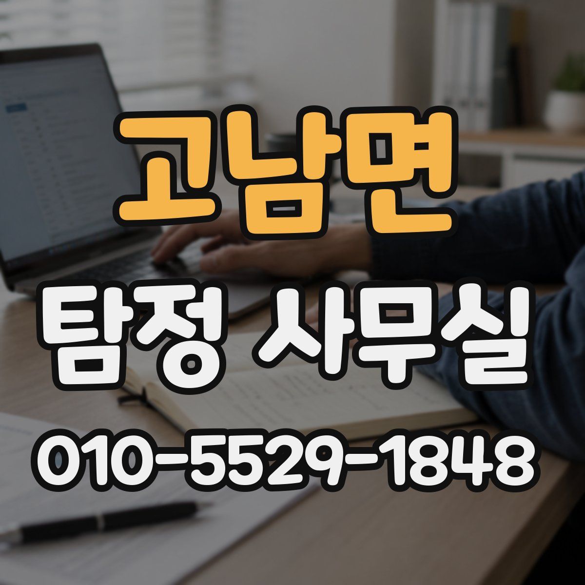 고남면 탐정 사무실