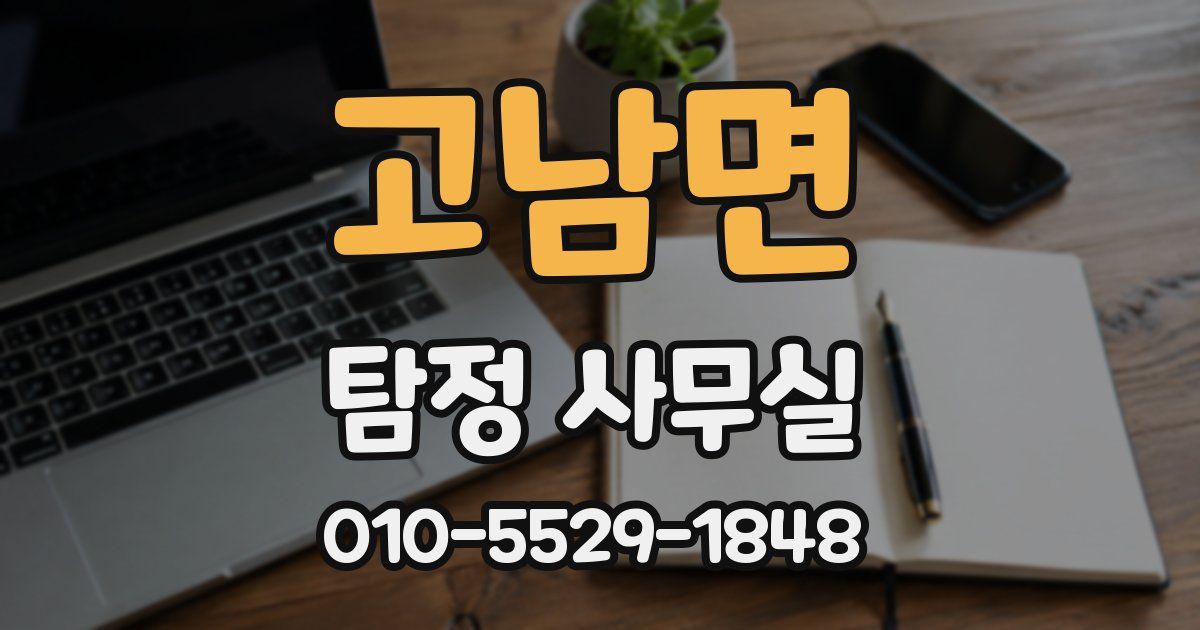 고남면 탐정 사무실