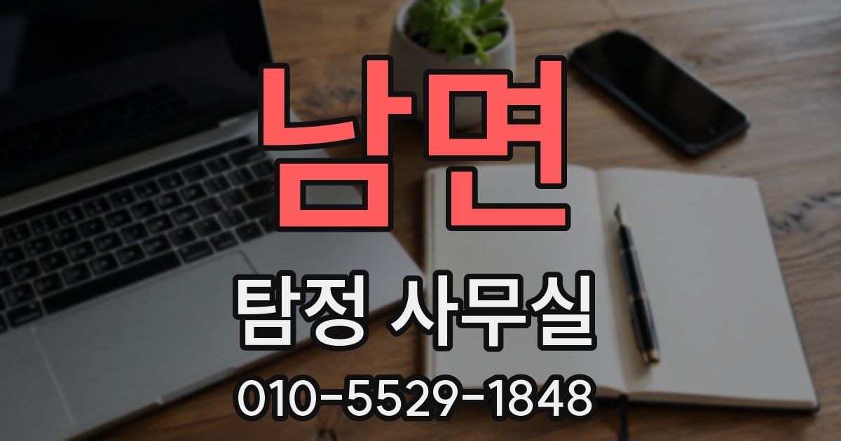 남면 탐정 사무실