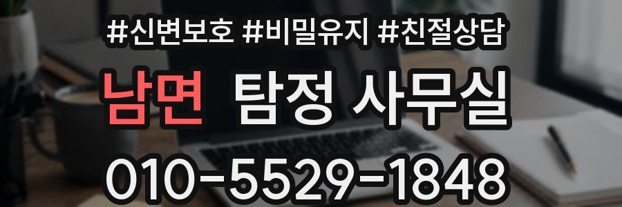 남면 탐정 사무실