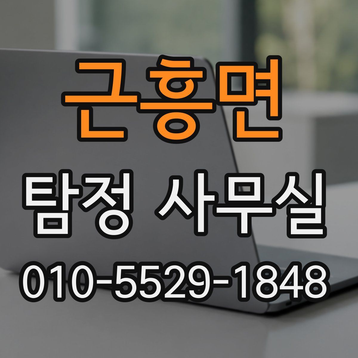 근흥면 탐정 사무실